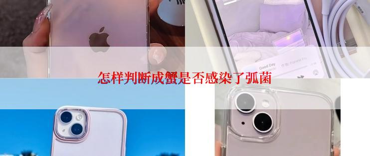 怎样判断成蟹是否感染了弧菌