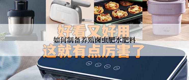 如何制备养殖卤虫肥水肥料