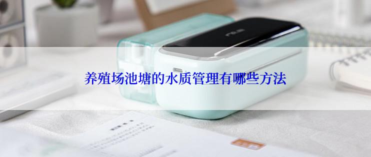 养殖场池塘的水质管理有哪些方法