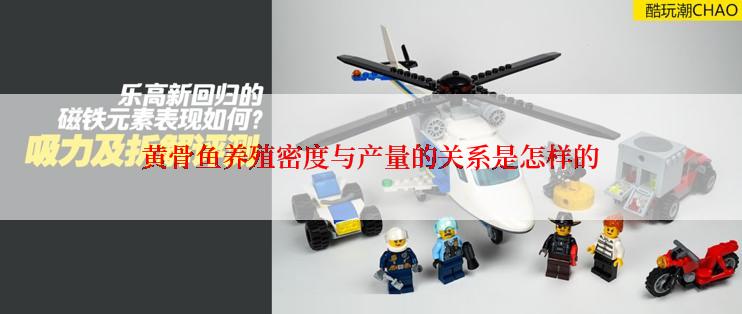 黄骨鱼养殖密度与产量的关系是怎样的