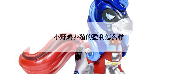  小野鸡养殖的盈利怎么样