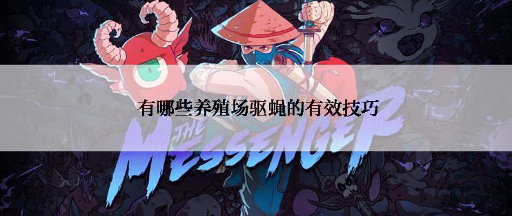  有哪些养殖场驱蝇的有效技巧