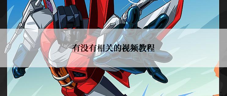 有没有相关的视频教程