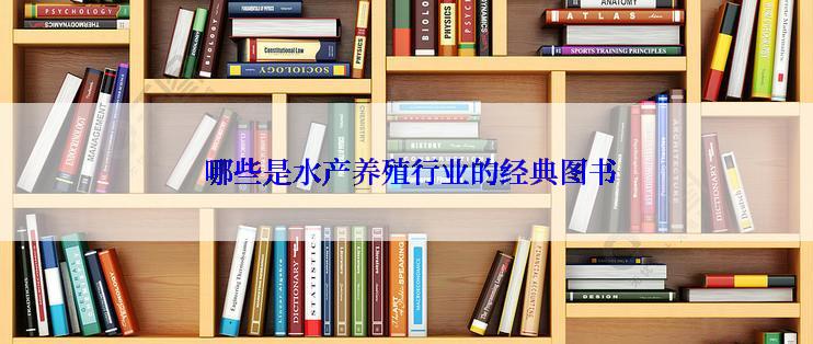  哪些是水产养殖行业的经典图书