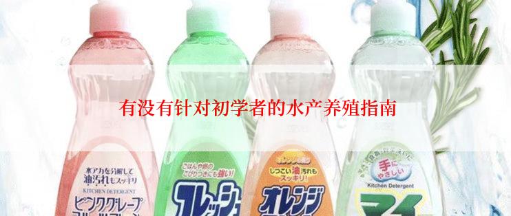  有没有针对初学者的水产养殖指南