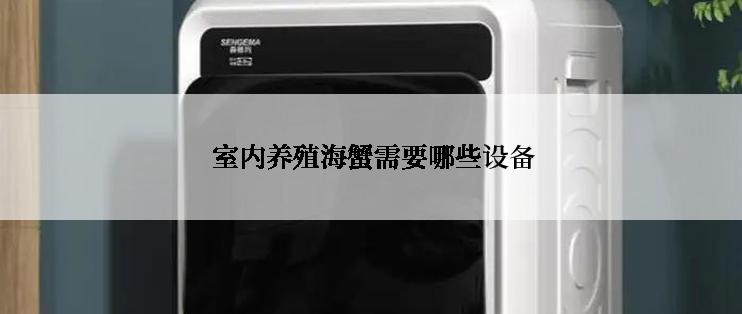  室内养殖海蟹需要哪些设备