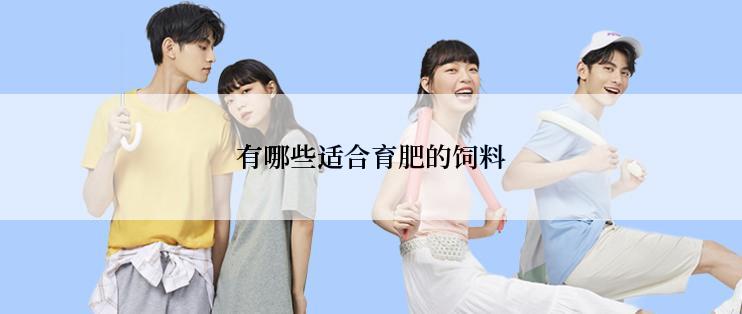 有哪些适合育肥的饲料