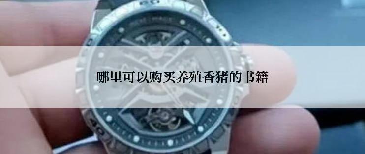 哪里可以购买养殖香猪的书籍