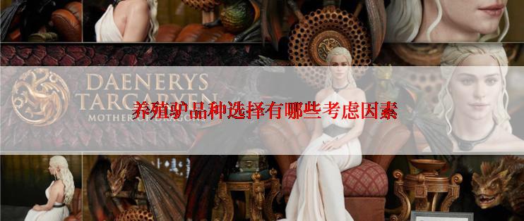  养殖驴品种选择有哪些考虑因素