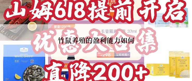 竹鼠养殖的盈利能力如何