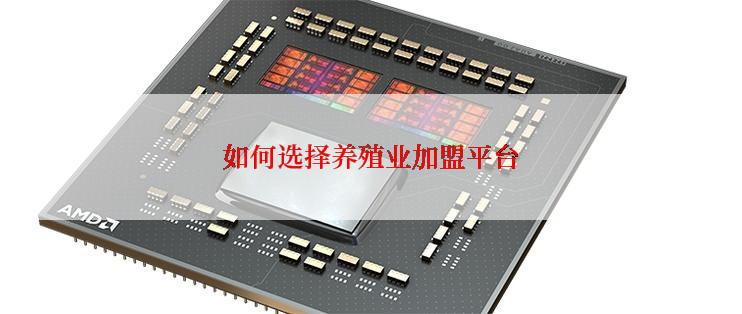 如何选择养殖业加盟平台