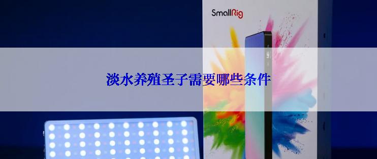 淡水养殖圣子需要哪些条件