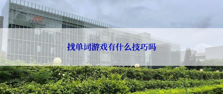 找单词游戏有什么技巧吗