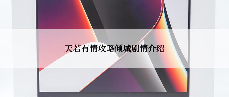 天若有情攻略倾城剧情介绍