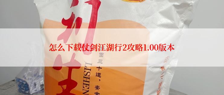 怎么下载仗剑江湖行2攻略1.00版本