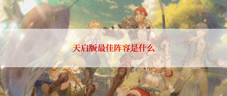 天启版最佳阵容是什么