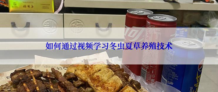 如何通过视频学习冬虫夏草养殖技术