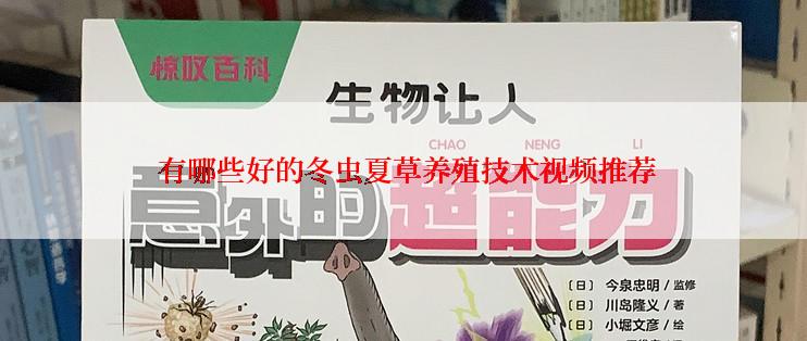 有哪些好的冬虫夏草养殖技术视频推荐