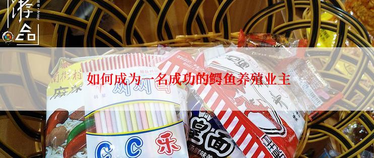  如何成为一名成功的鳄鱼养殖业主