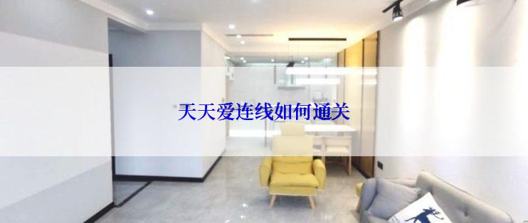 天天爱连线如何通关