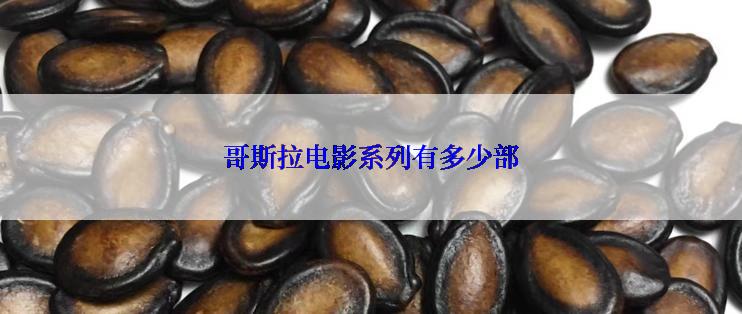 哥斯拉电影系列有多少部