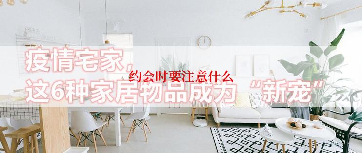 约会时要注意什么