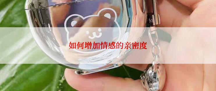 如何增加情感的亲密度