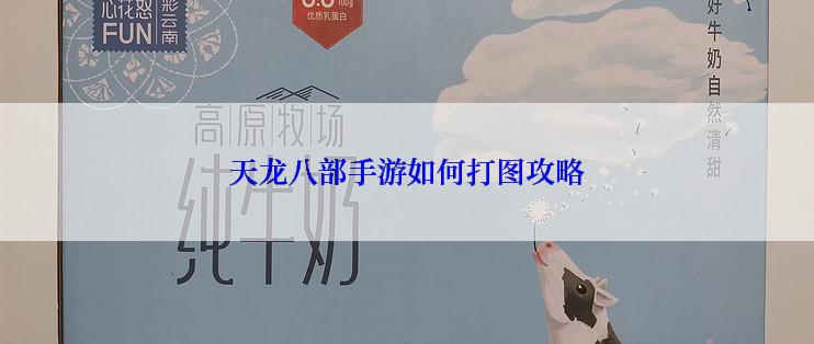 天龙八部手游如何打图攻略