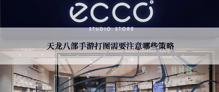  天龙八部手游打图需要注意哪些策略