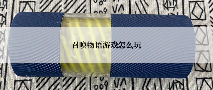 召唤物语游戏怎么玩