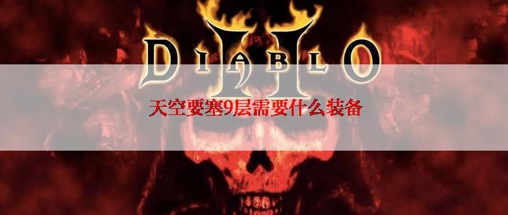  天空要塞9层需要什么装备