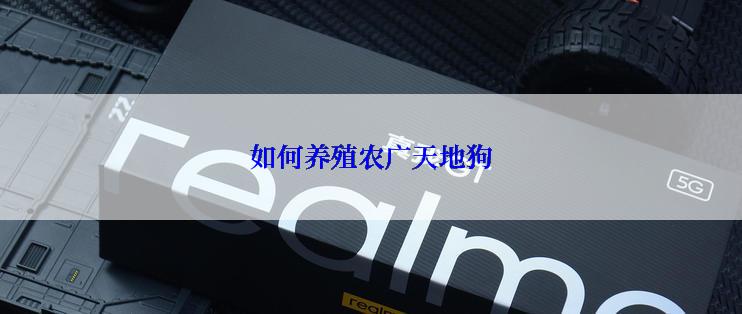 如何养殖农广天地狗