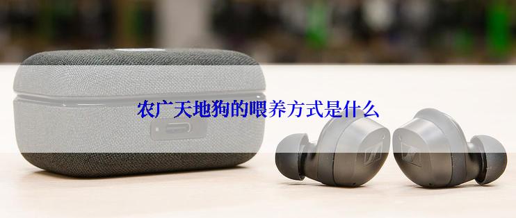 农广天地狗的喂养方式是什么