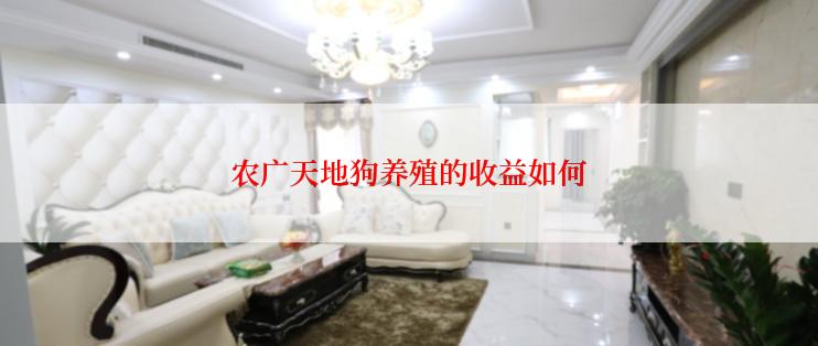农广天地狗养殖的收益如何