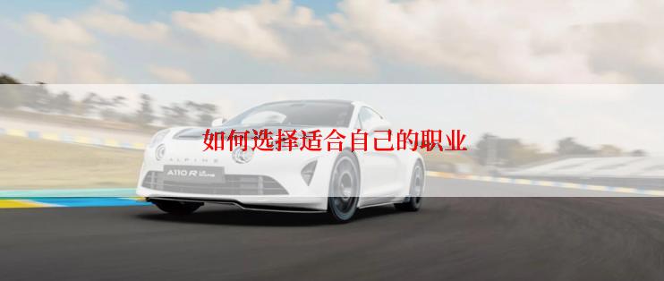  如何选择适合自己的职业