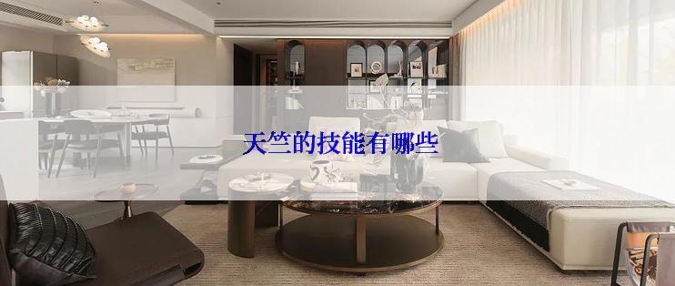  天竺的技能有哪些