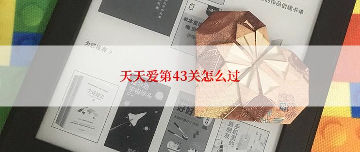 天天爱第43关怎么过