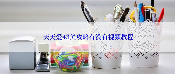  天天爱43关攻略有没有视频教程
