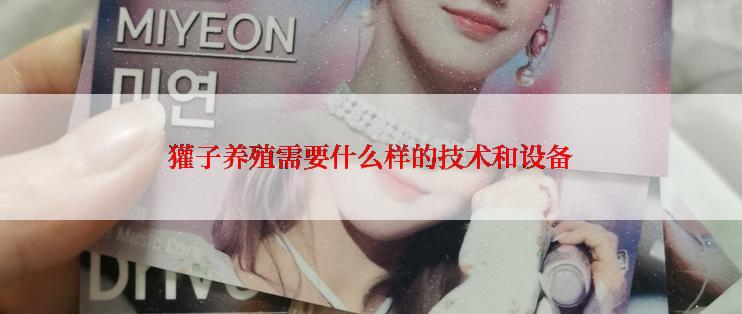 獾子养殖需要什么样的技术和设备