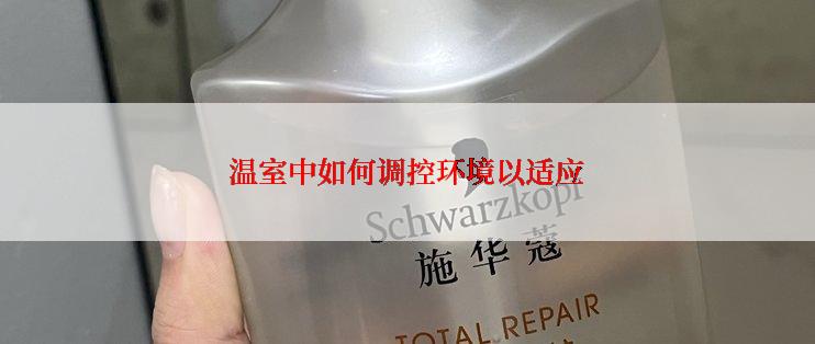 温室中如何调控环境以适应