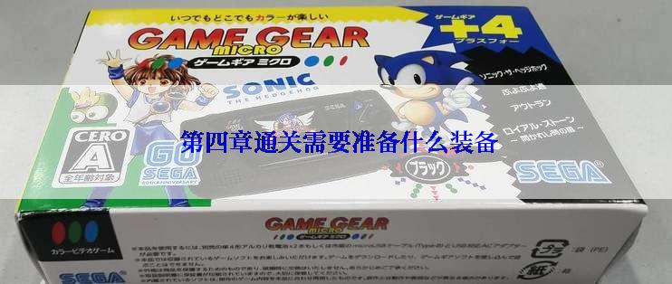  第四章通关需要准备什么装备