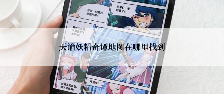 天谕妖精奇谭地图在哪里找到