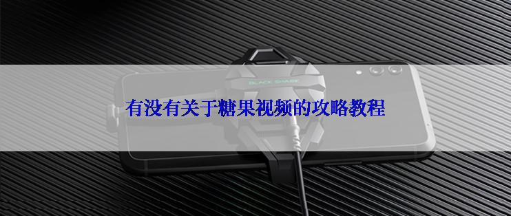 有没有关于糖果视频的攻略教程