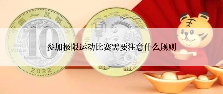 参加极限运动比赛需要注意什么规则