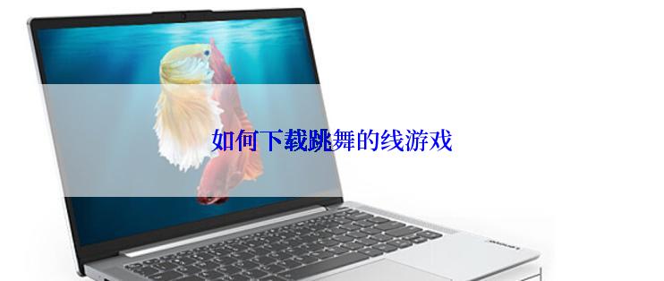 如何下载跳舞的线游戏