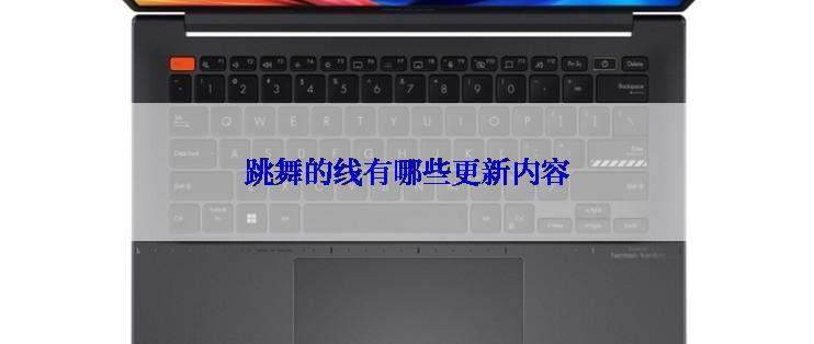 跳舞的线有哪些更新内容