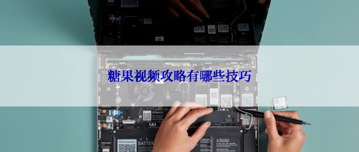糖果视频攻略有哪些技巧