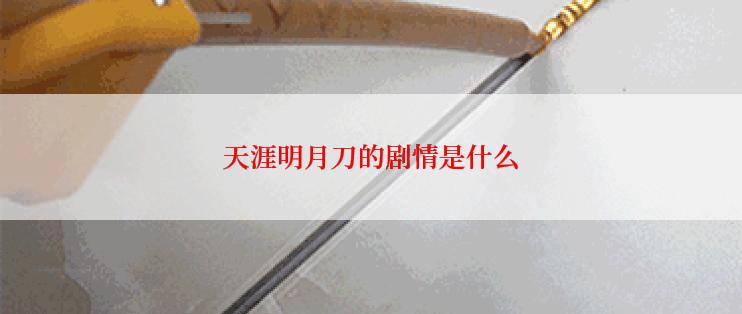 天涯明月刀的剧情是什么