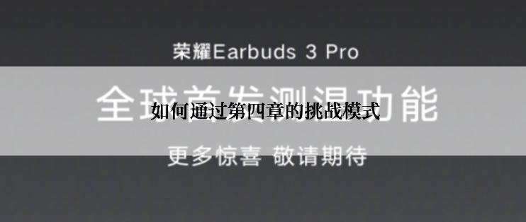 如何通过第四章的挑战模式