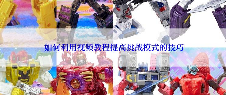 如何利用视频教程提高挑战模式的技巧